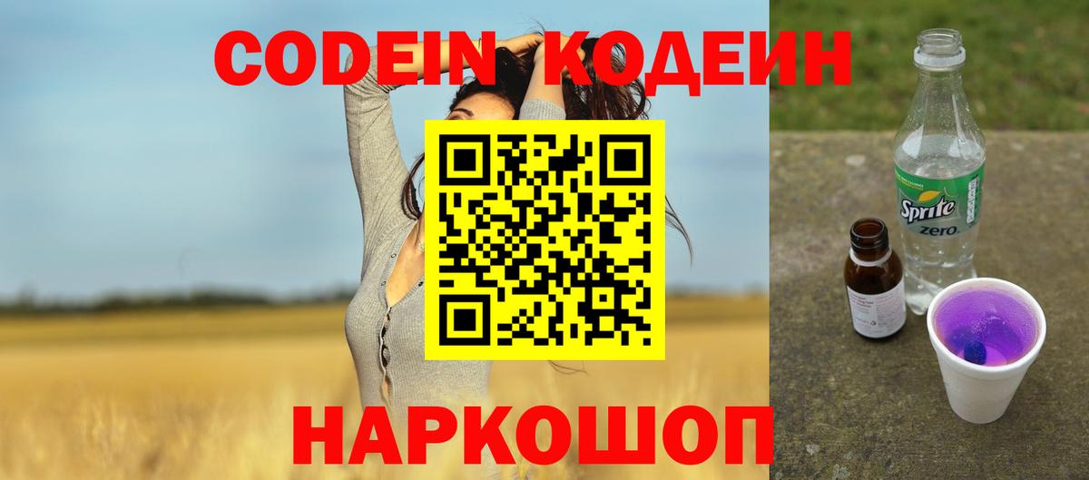 Кодеиновый сироп Lean Purple Drank  Вход с VPN  Кодеин Purple Drank  Сергиев Посад 