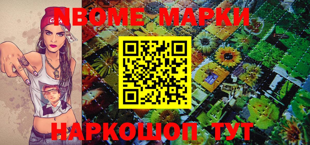 Марки NBOMe 1,8мг Сергиев Посад